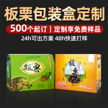 定制板栗包装盒长城栗油栗干果礼盒定做陕西小板栗包装箱订做