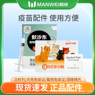 Pet Vaccine Accessories Disposable Veterinary Syringe/Alcohol Cotton Sheet/Special for Cat and Dog Immunization Certificate Vaccine