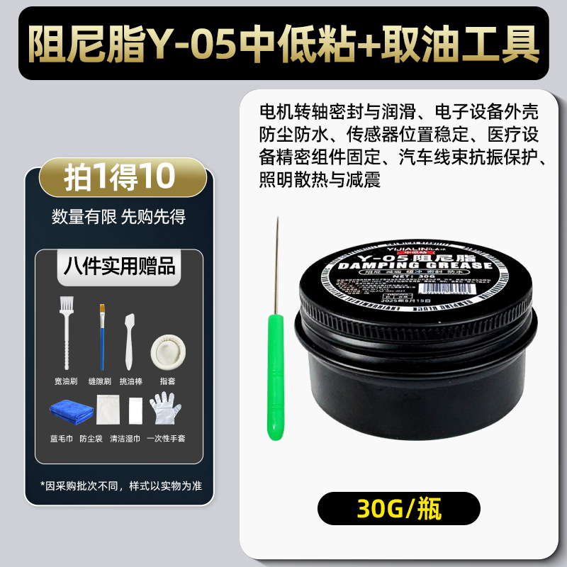 Yijialin-댐핑 그리스 30g-중간 및 저점도*1박스(8개 세트의 독점 선물 패키지 보내기)
