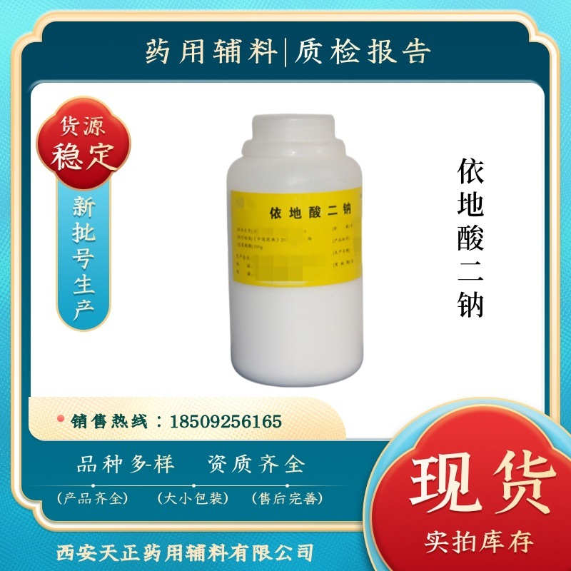 药用辅料EDTA依地酸二钠500克一瓶 湖南产CDE备案A登记 药典标准