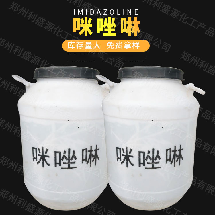 生产销售咪唑啉季胺盐 月桂基水油两性表面活性剂 缓释调节剂