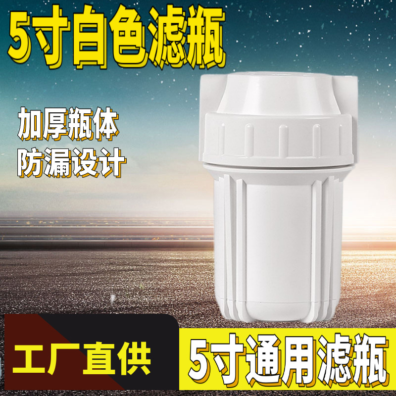 5寸白色滤瓶 加厚防爆 纯水机过滤瓶净水器配件 2分4分口过滤器筒