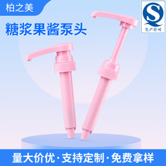 糖浆泵头手压式定量压泵 28/400泵10CC 达芬奇特朗尼按压泵头定制