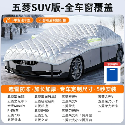 Car snow shield Car Cover - customized-model-wuling-suv-version-full-window-coverage-snow-cover-and-frost-resistance-storage-bag-included