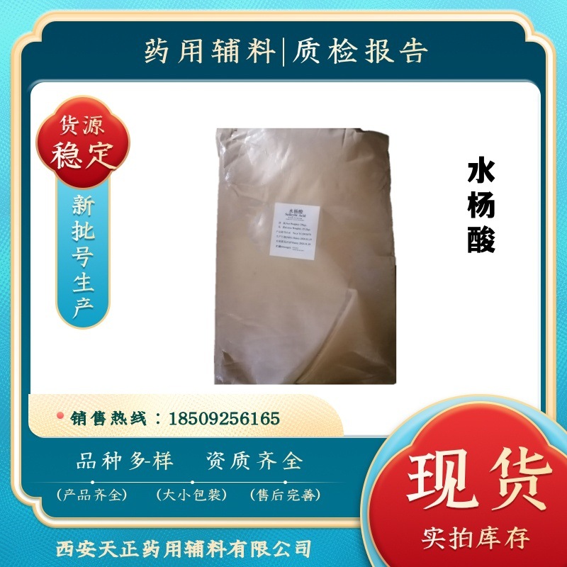 药用级水杨酸 水杨酸粉 25公斤 有质检单USP/BP标准 现货充足