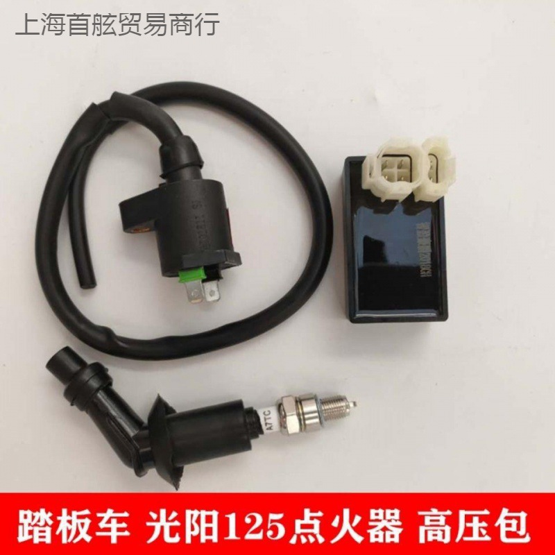 踏板摩托车光阳125 GY6交流点火器 高压包 火花塞 高压帽点火装置