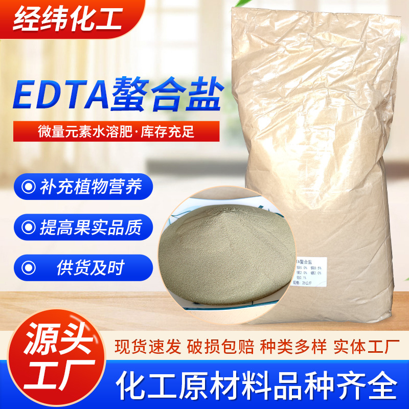 优惠供应EDTA螯合盐铁锌锰铜硼钼镁钴钛螯合多元素微量元素叶面肥