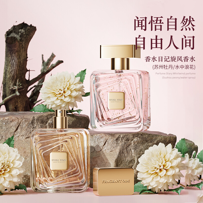 香水日记旋风金箔香水牡丹花果香调持久淡香自然清新女士香水50ml