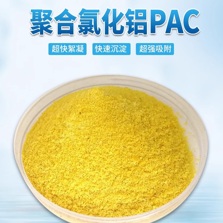 黄药【聚合氯化铝】液体 PAC溶液纸厂家批发饮用水污水处理絮凝剂