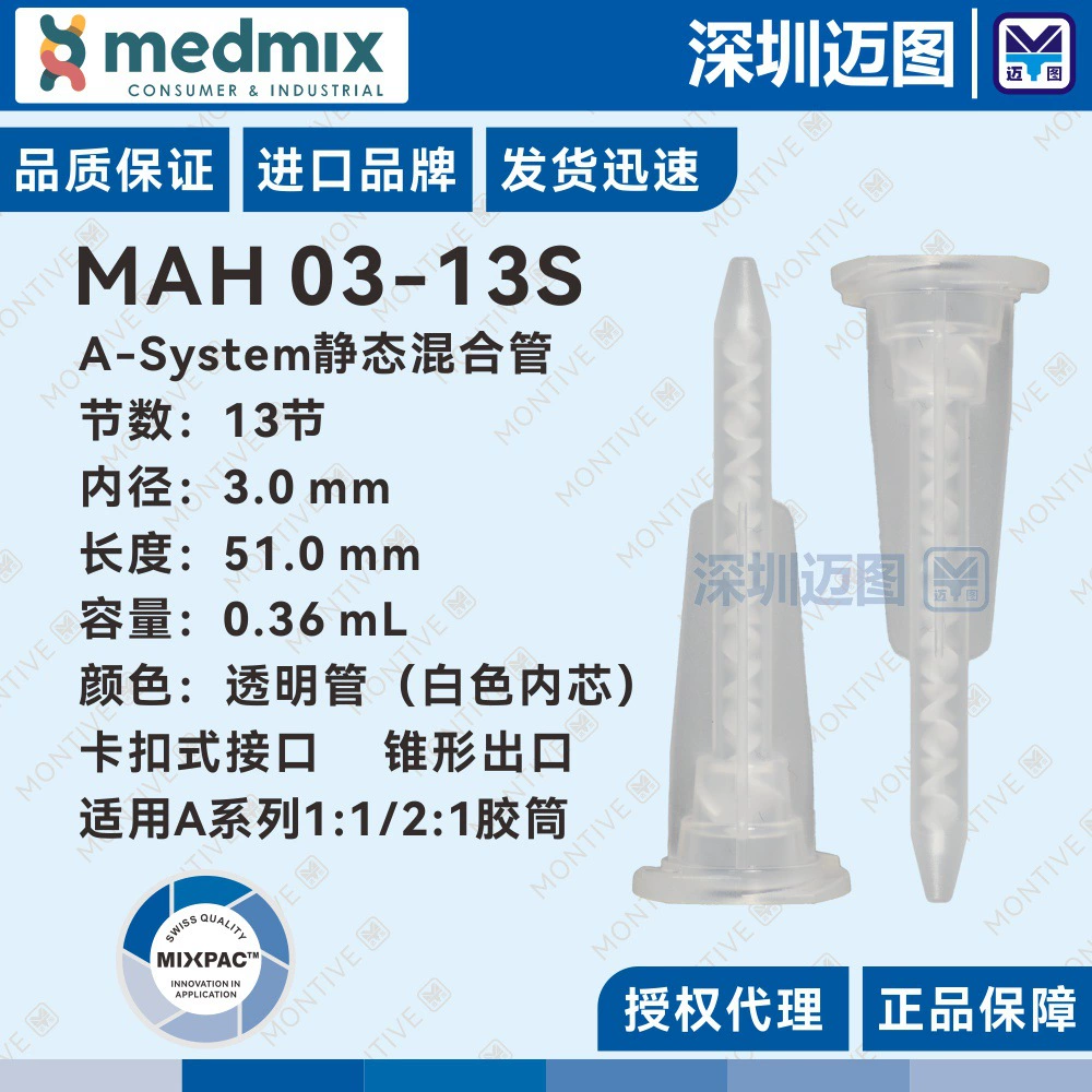 Статическая смесительная трубка MAH 03-13S Swiss MIXPAC подходит для резинового цилиндра серии A 1:1/2:1 50 ~ 75 мл