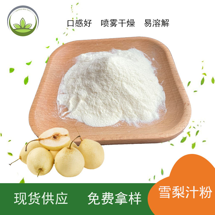 厂家直供雪梨粉 喷雾干燥雪梨果汁粉 雪梨果粉 固体饮料现货批发