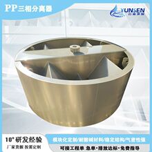 PP三相分离器UASB三相分离器固气液三相分离器污水处理设备