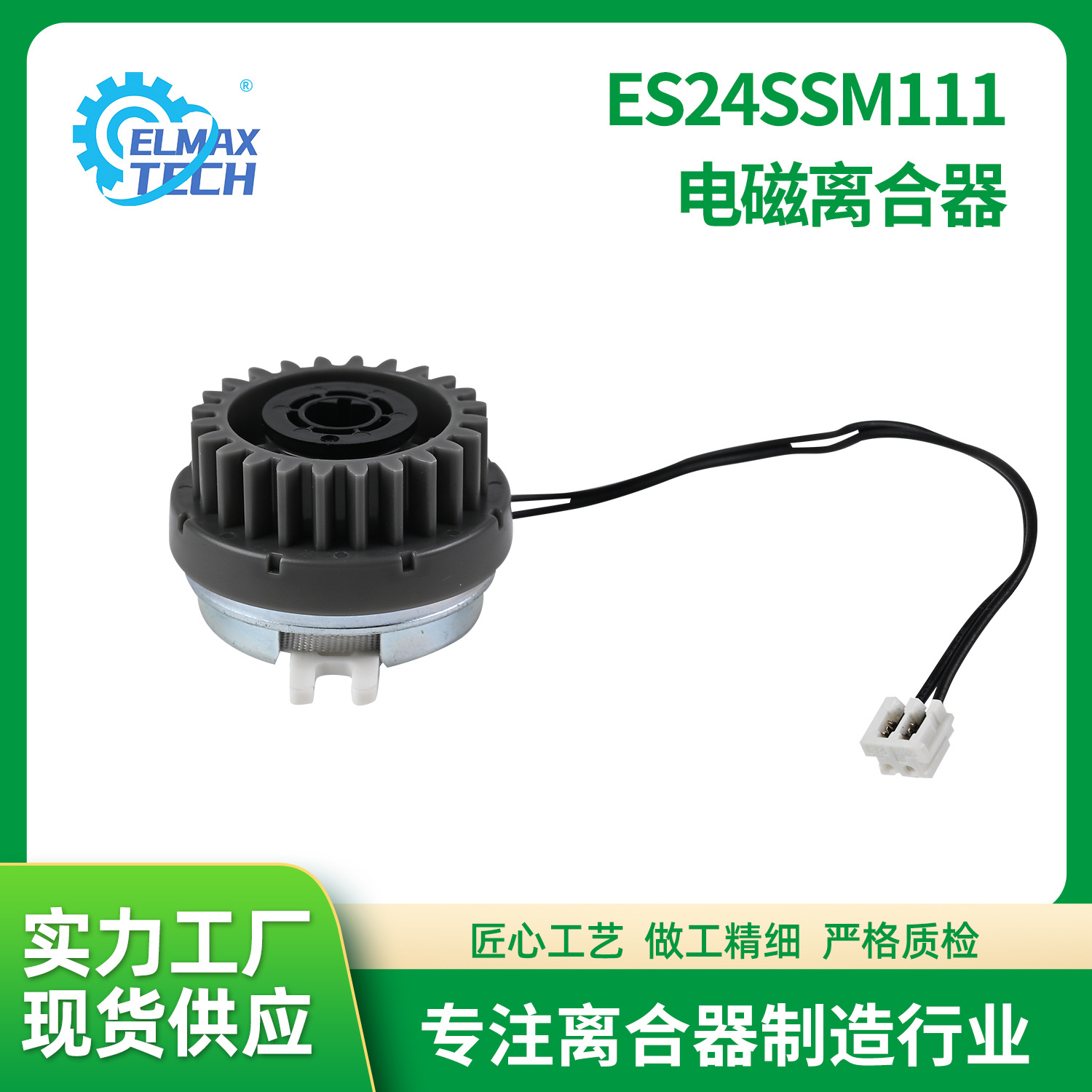 尔脉思电子ES24SSM111电磁离合器 机器机电控制装置离合器