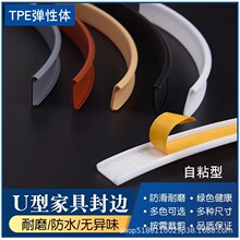 ✅批发木板封边条自粘U型扣条软质包边家具橱柜开孔封边圆桌包边