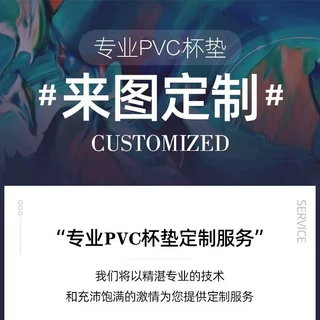 厂家源头工厂直销PVC杯垫定制链接需要开模
