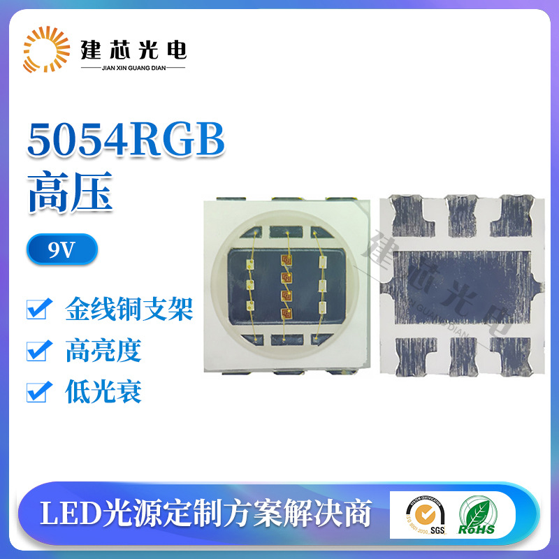 新款高压RGB6V 9v5054RGB高压灯珠全彩贴片led灯珠高压灯珠大功率