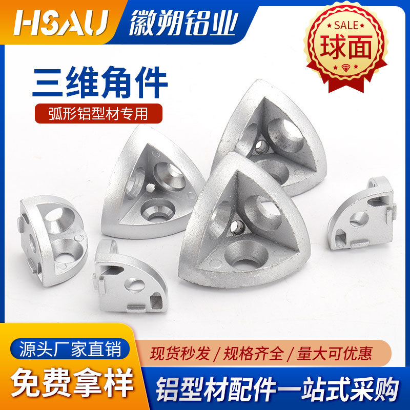 三维角件连接件2020/3030/4040/4545R半圆弧形铝型材三通三维角件