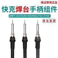 QUICK快克907A/907E/907D手柄组件适用焊台236/936/967/969/375A+
