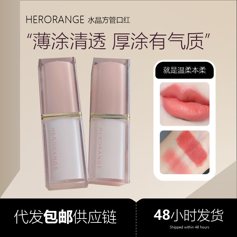 代发包邮~HERORANGE雾面方管口红高颜值显色唇膏礼盒包装雾感哑光