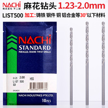 钻头麻花钻铁打孔日本不二越L500钻头1.2mm2mm高速钢直柄荣知恒