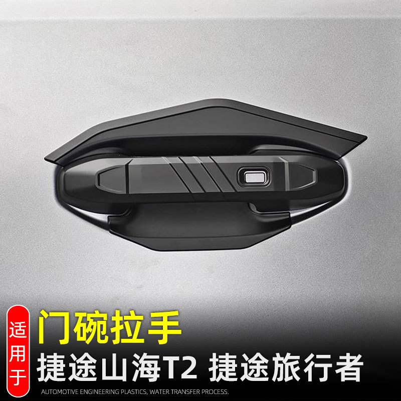 Suitable for Jietu Traveler Door Bowl Handle Protection Sticker Jietu Shanhai T2 Exterior Decoration Modification Accessories Door Handle