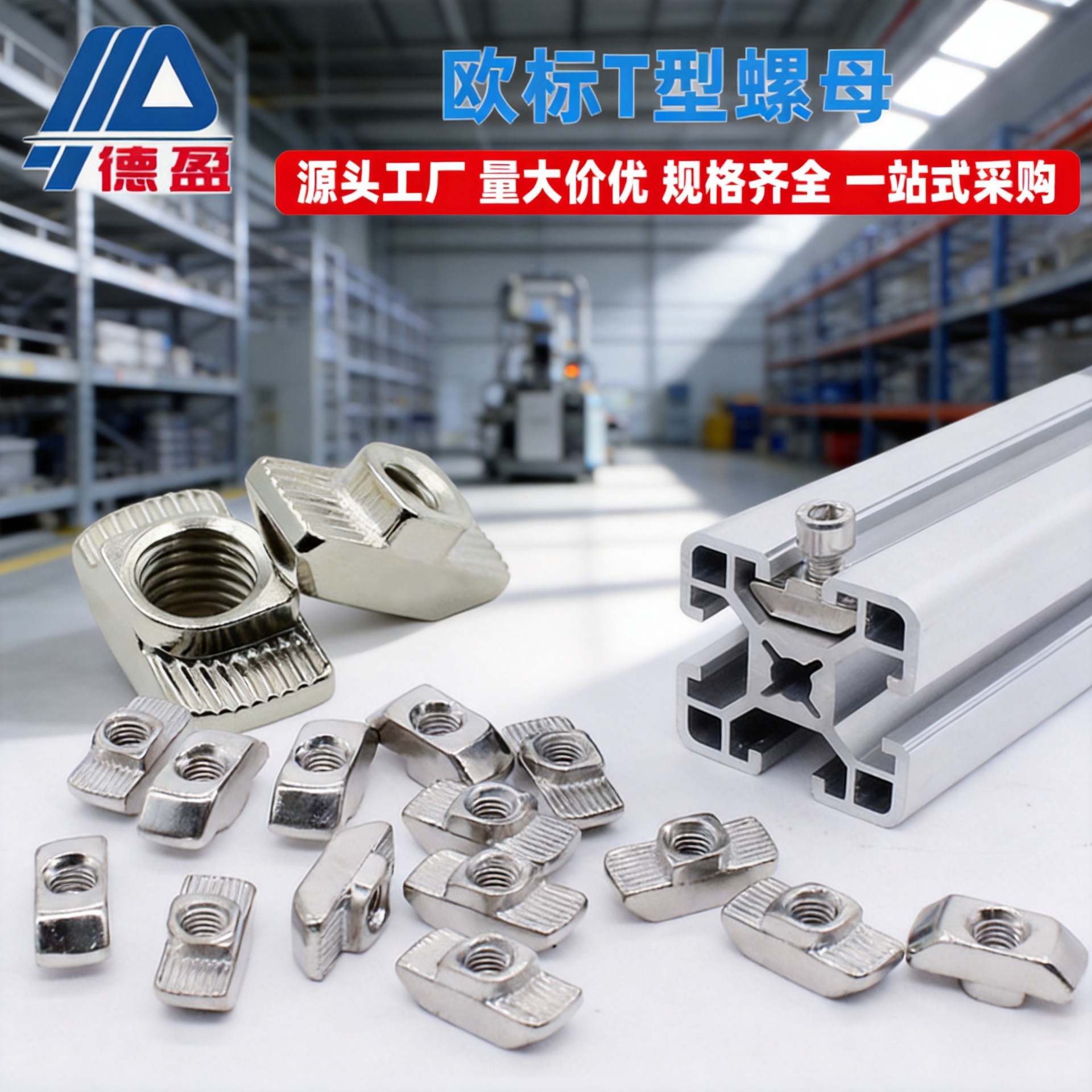 德盈工业铝型材配件欧标T型螺母船型20/30/40/45后装预装锤头螺母