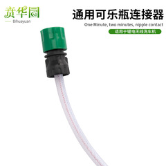 Wireless lithium battery high-pressure car wash machine gun universal device Vickers water inlet pipe joint Coke bottle joint water gun accessories