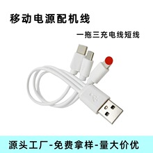 充電寶配機線20cm一拖三充電線數碼配件專用多功能電源線快充專用