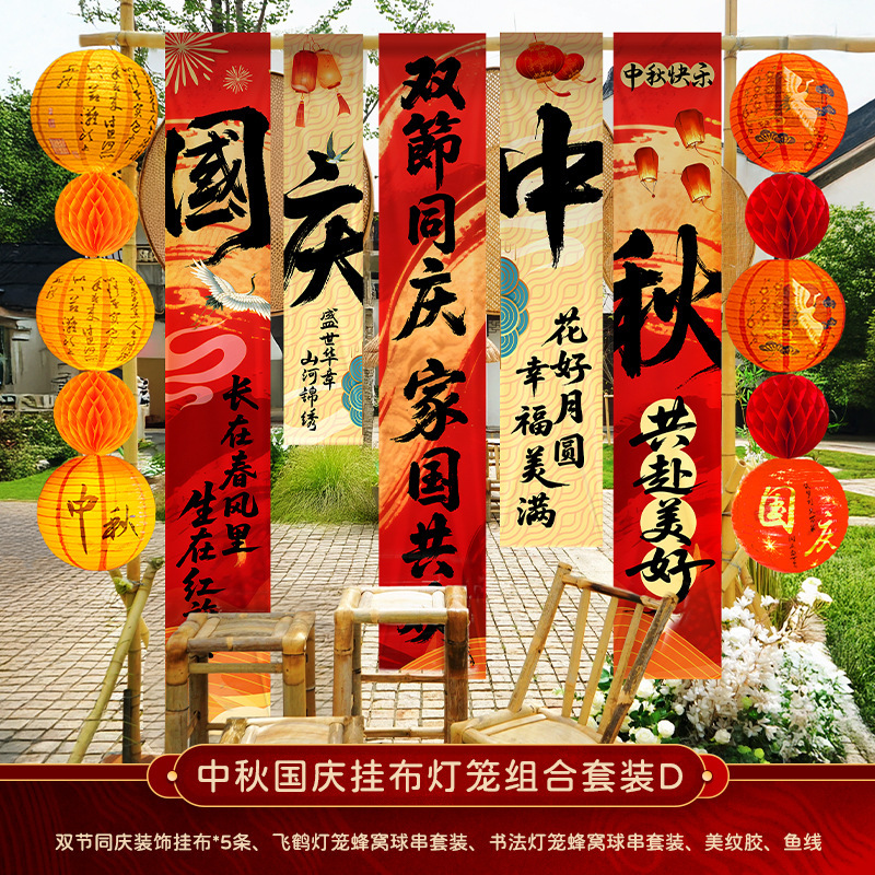 中秋节店铺商场幼儿园活动装饰品挂布挂条国庆背景墙布置拍照条幅|undefined