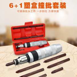 7件套冲击螺丝批组套冲击敲击螺丝刀起子冲击撞批改锥穿心螺丝刀