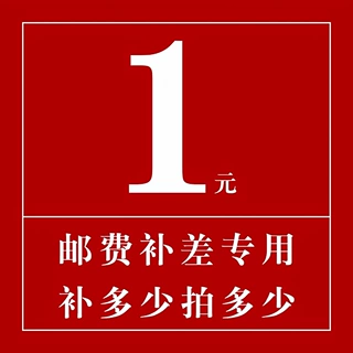 补差价链接专拍 一元补邮费 税点物流运费补拍 下单前请联系客服