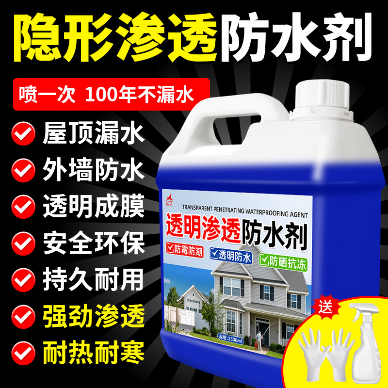 防水剂渗透型纳米透明喷雾房顶卫生间防漏水防渗水喷剂型防水涂料