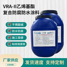 钢结构抗腐蚀涂料厂家污水池隧道VRA-ll乙烯基酯复合防腐防水涂料