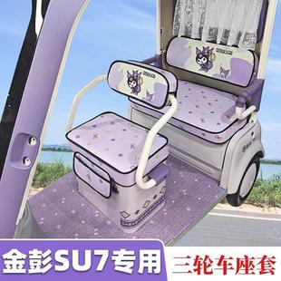 適用金彭SU7電動三輪車座套雅迪CL9卡通印花加厚防滑坐墊套通用定