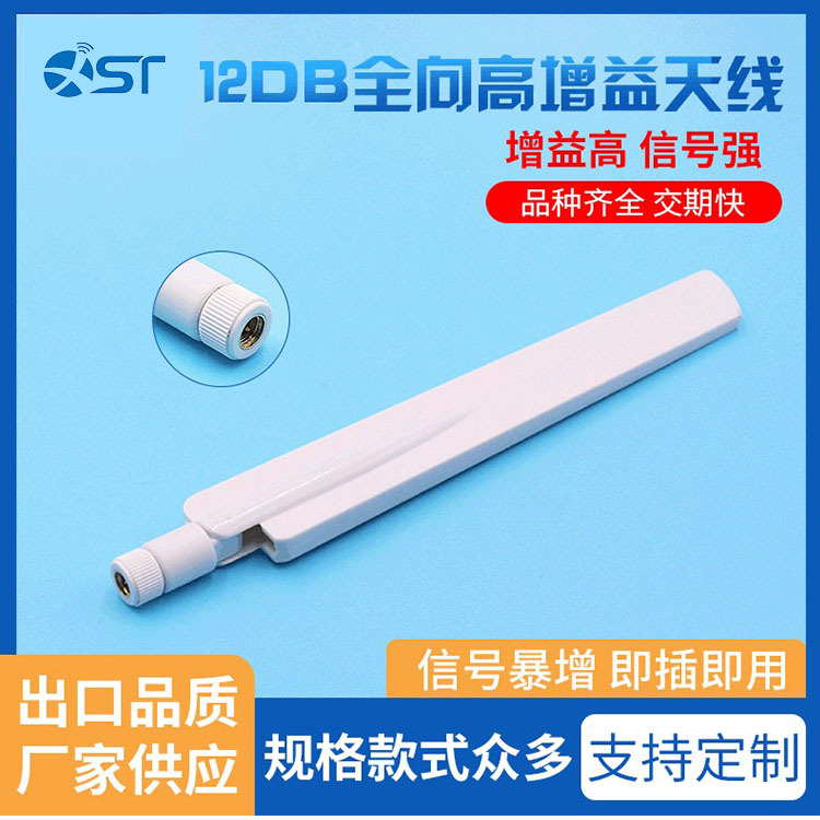 12DB外置全向WiFi天线 蓝牙高增益2.4G天线 物联网模块天线
