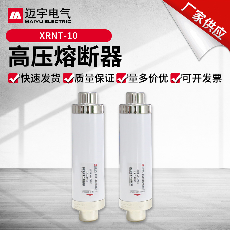 供应销售XRNT-10熔断器高分断能力高压限流熔断器 高压熔断器