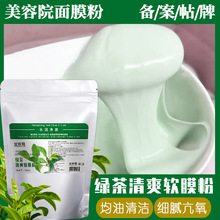 绿茶清爽软膜粉均油细腻毛孔补水嫩肤拒氧化茶多酚面膜粉批发代发