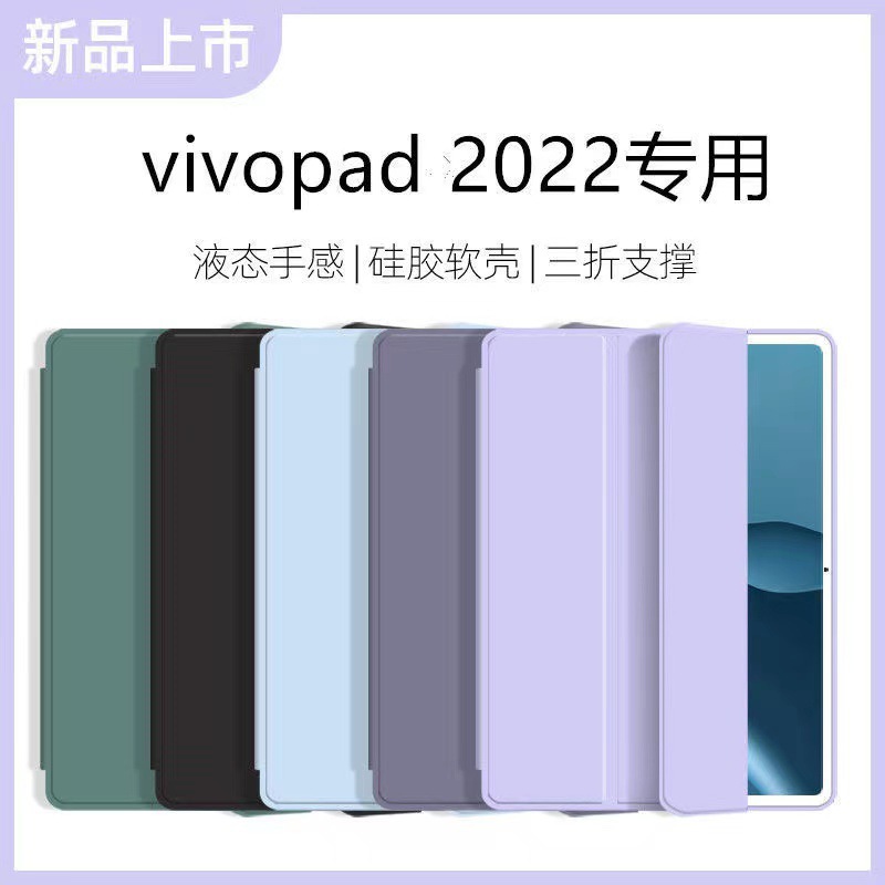 适用2023新款vivopad2平板保护套11英寸三折防摔液态硅胶软壳12.1