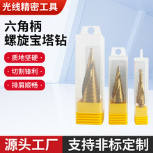 六角柄螺旋宝塔钻打孔扩孔高速钢镀钛阶梯钻定心打眼塔型开孔钻头