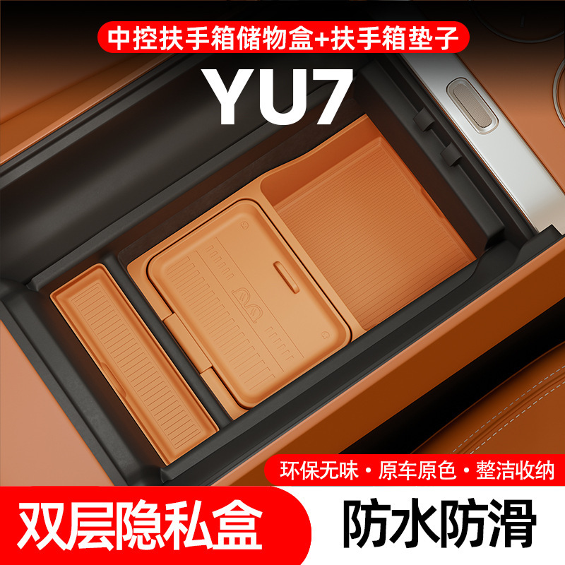 适用于小米YU7扶手箱垫中控内饰硅胶防护垫储物垫分格贴汽车用品|undefined