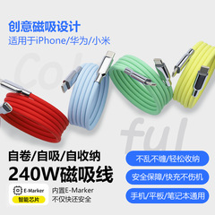 硅胶磁吸贴贴数据线适用苹果iPhone16安卓PD快充Type-C240W充电线