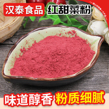 红甜菜粉脱水蔬菜粉 烘焙面食原料红甜菜粉  甜菜根粉 蔬菜粉
