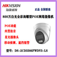 海康威视800万星光级POE半球红外监控摄像头机DS-2CD3386FWDV3-LS