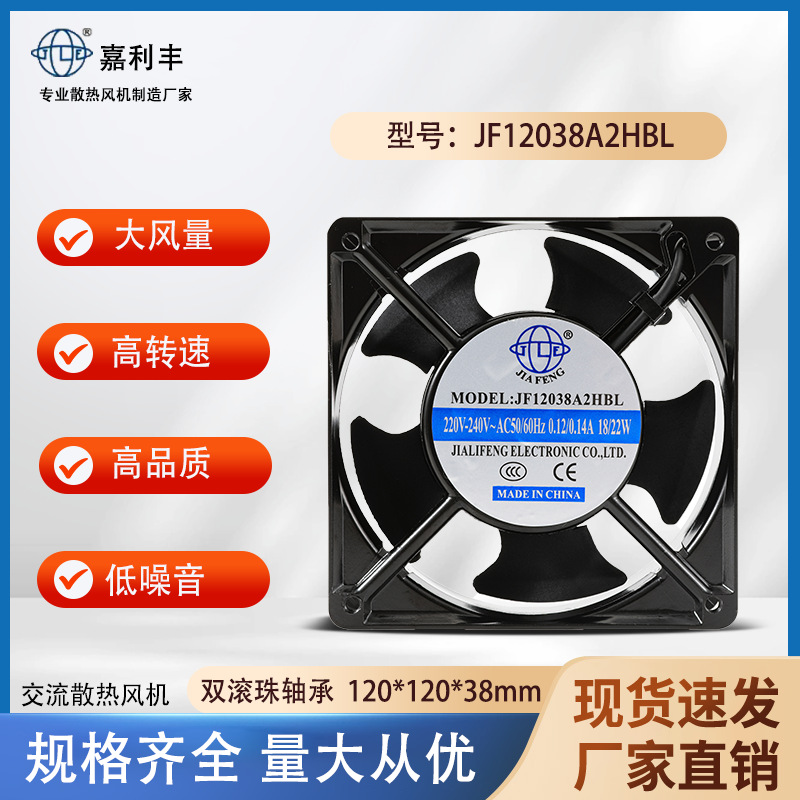 嘉利丰直销12038双滚珠轴承 散热风扇 交流轴流风机110V220V380V