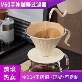 不锈钢过滤器米白色咖啡漏斗304手冲壶咖啡套装配件