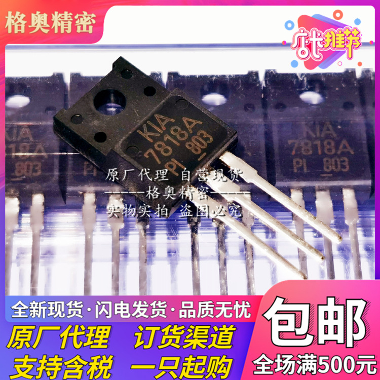 KIA7818API-U/P KIA7818A 封装TO-220F 塑封三极管原装现货现货