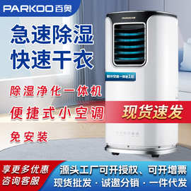 百奥PARKOO可移动空调单冷除湿净化一体机厨房便捷式小空调免安装