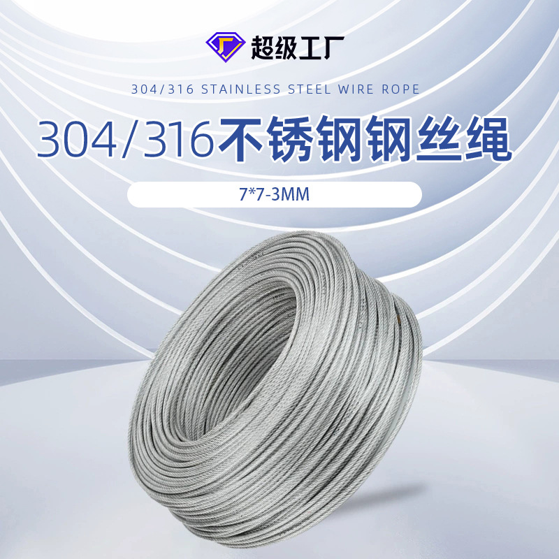 304/316不锈钢钢丝绳3.0mm7*7结构牵引起重吊装钢丝绳GB9044-2015
