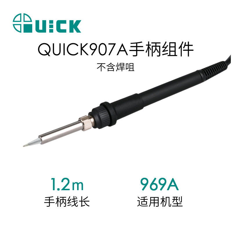 QUICK快克969A电焊台手柄组件 907A手柄组件