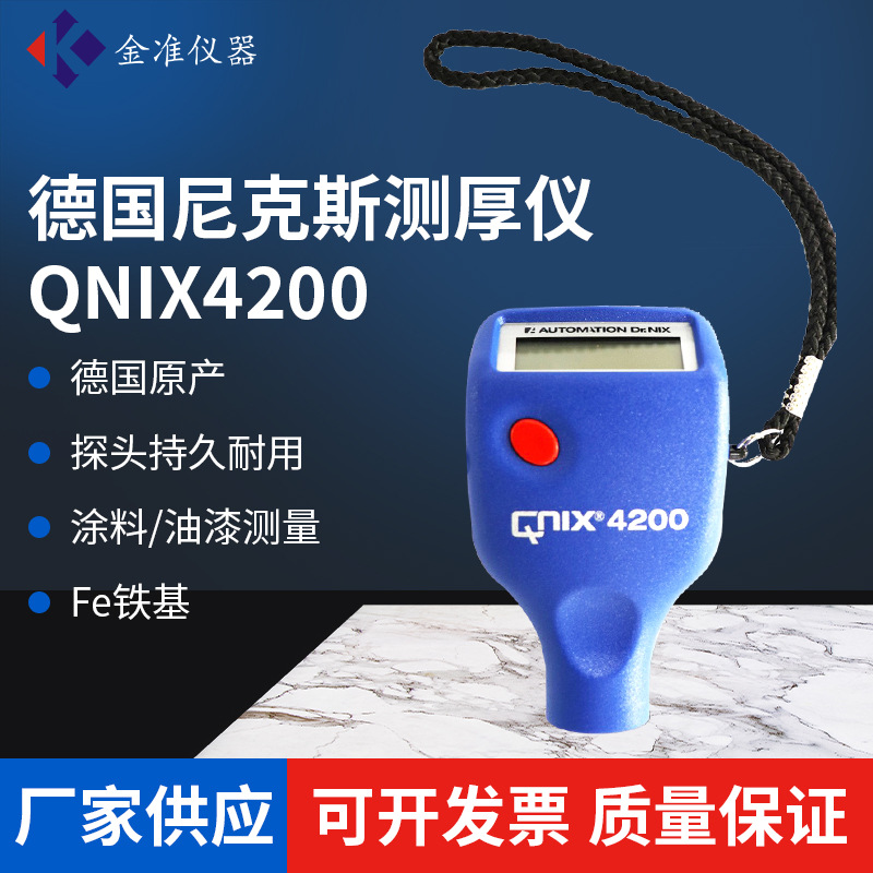 德国尼克斯QNIX4200涂层测厚仪铁基磁性漆膜涂镀层膜厚测量仪